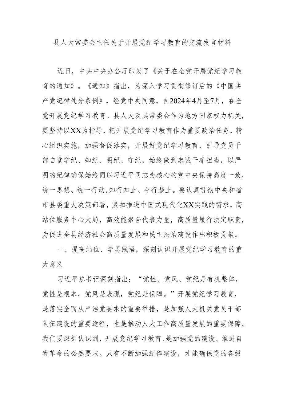 县人大常委会主任关于开展党纪学习教育的交流发言材料.docx_第1页