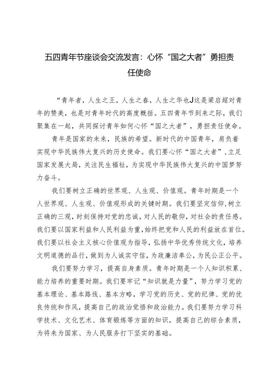 4篇 2024年五四青年节座谈会交流发言：心怀“国之大者” 勇担责任使命.docx_第1页