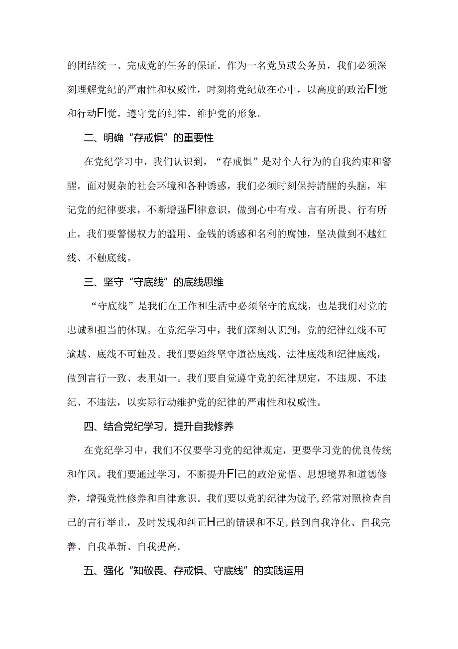 2篇范文2024年“知敬畏、存戒惧、守底线研讨交流发言稿.docx_第3页