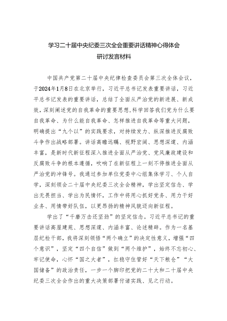 (六篇)学习二十届中央纪委三次全会重要讲话精神心得体会研讨发言材料详细.docx_第1页