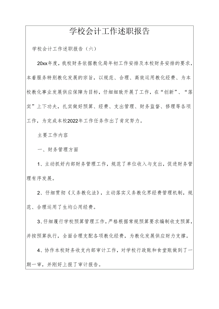 学校会计工作述职报告.docx_第1页