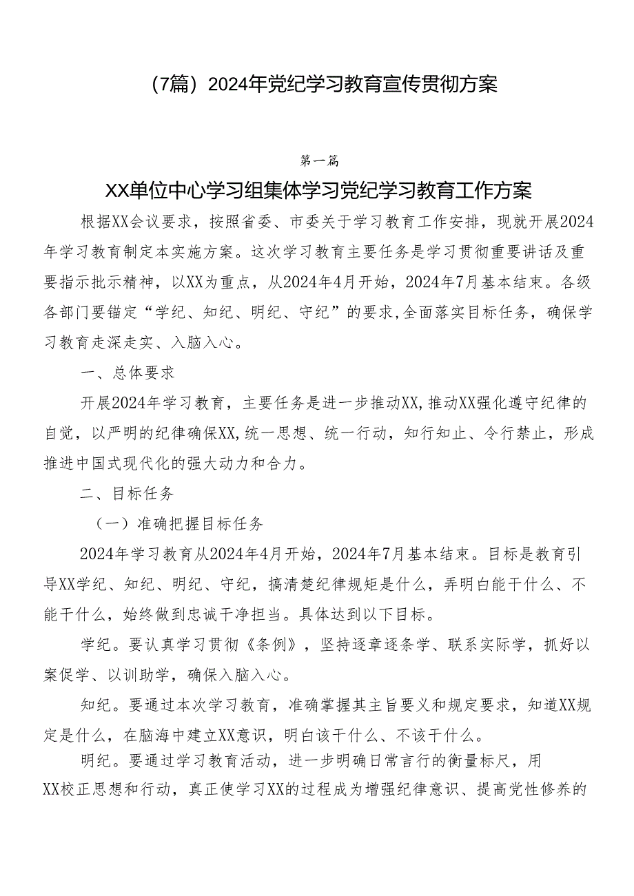 （7篇）2024年党纪学习教育宣传贯彻方案.docx_第1页