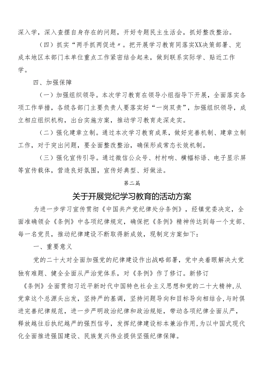 （7篇）2024年党纪学习教育宣传贯彻方案.docx_第3页