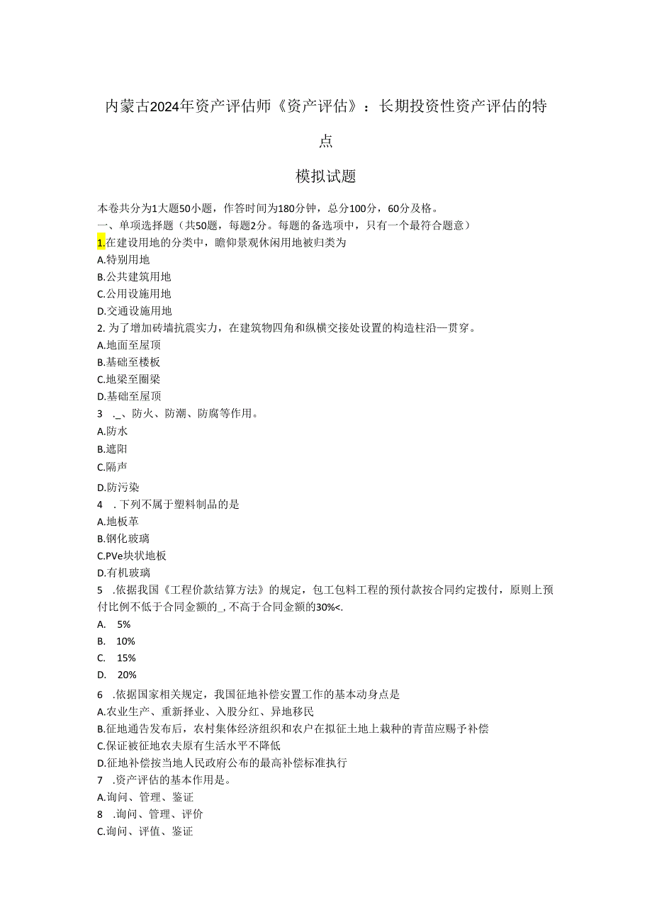 内蒙古2024年资产评估师《资产评估》：长期投资性资产评估的特点模拟试题.docx_第1页
