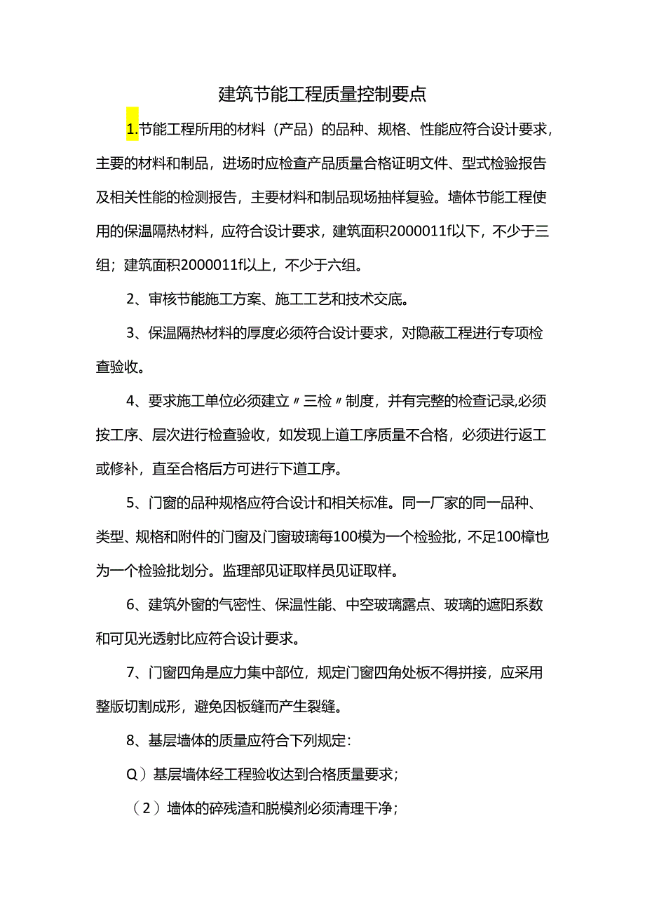 建筑节能工程质量控制要点.docx_第1页