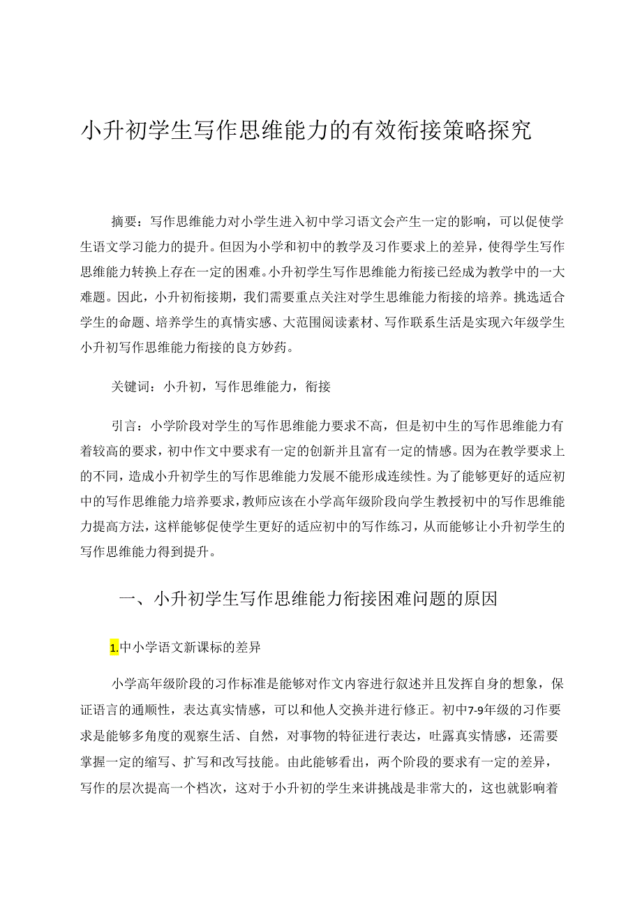 小升初学生写作思维能力的有效衔接策略探究 论文.docx_第1页