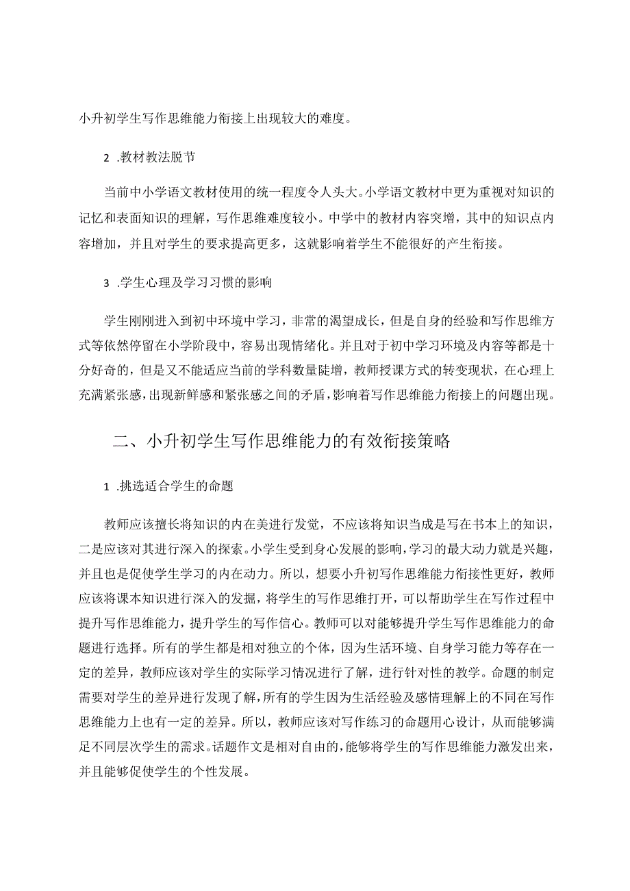 小升初学生写作思维能力的有效衔接策略探究 论文.docx_第2页