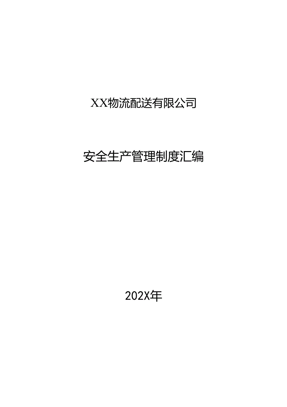 XX物流配送有限公司安全生产管理制度汇编（2024年）.docx_第1页