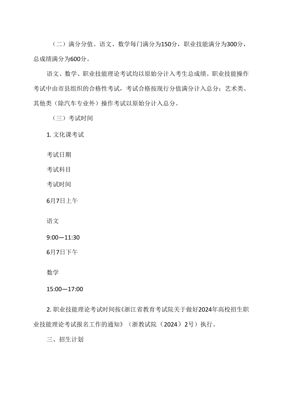 浙江省关于做好2024年单独考试招生工作的通知（2024年）.docx_第2页