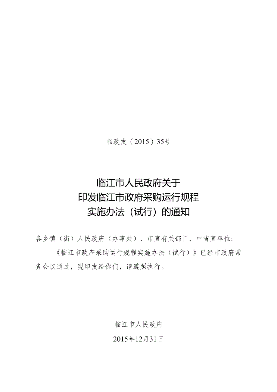 临江市政府采购运行规程实施办法（试行）.docx_第1页