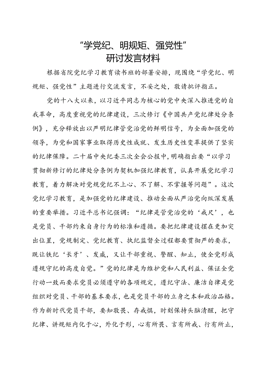 基层机关2024党纪学习教育学党纪、明规矩、强党性合集资料.docx_第1页