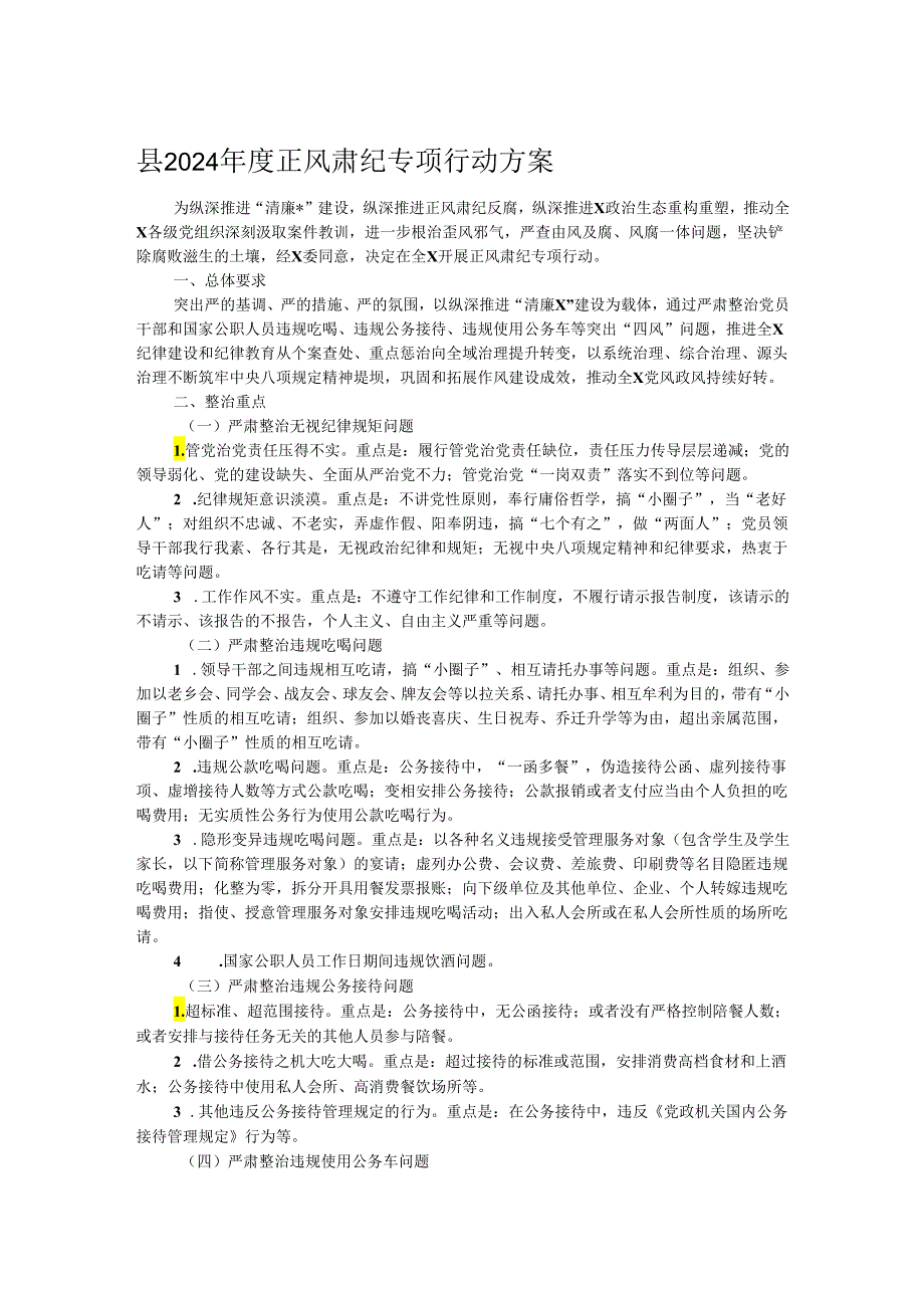 县2024年度正风肃纪专项行动方案.docx_第1页