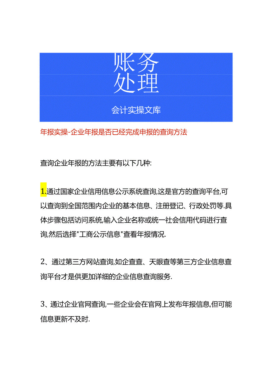 年报实操-企业年报是否已经完成申报的查询方法.docx_第1页