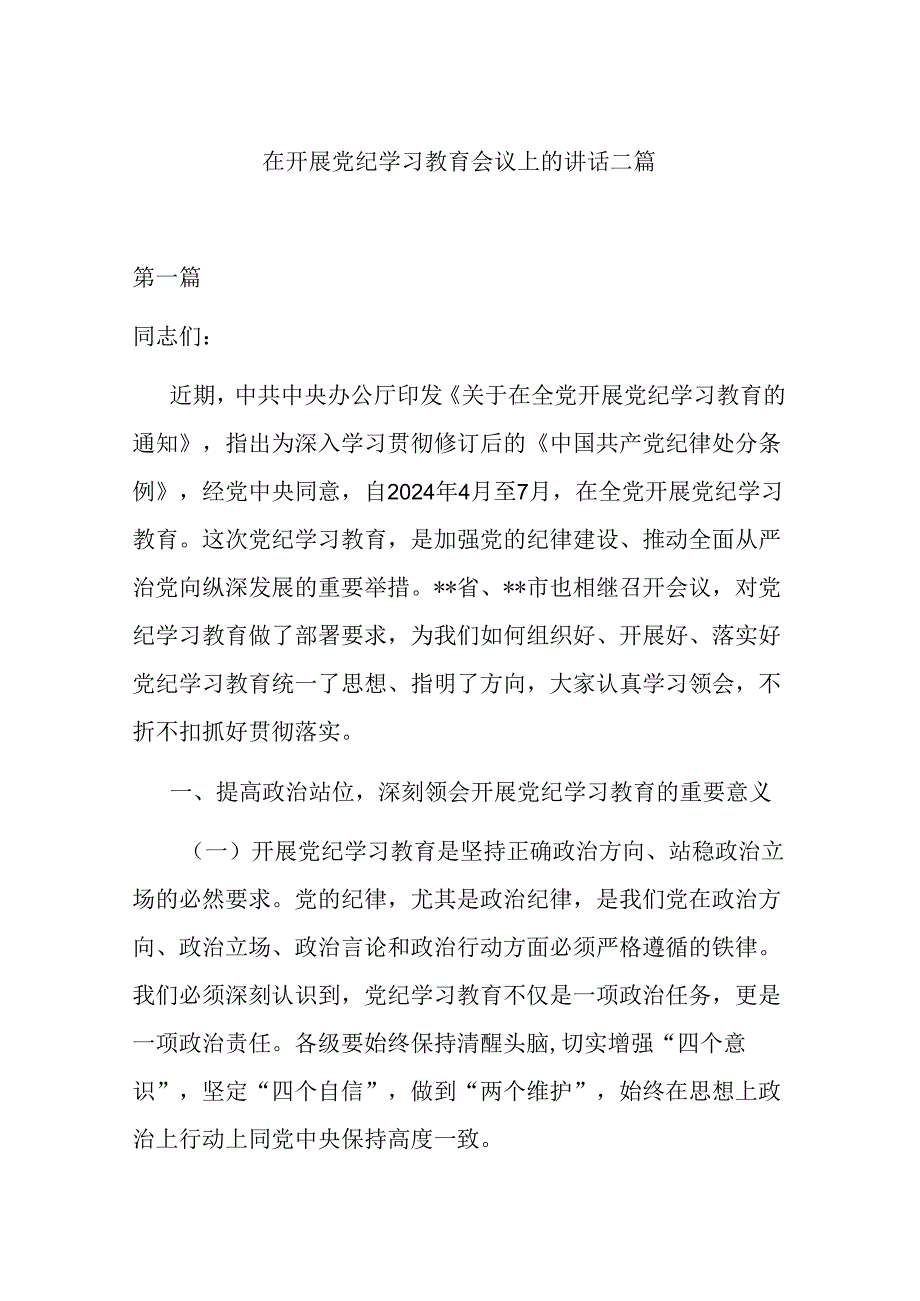 在开展党纪学习教育会议上的讲话二篇.docx_第1页