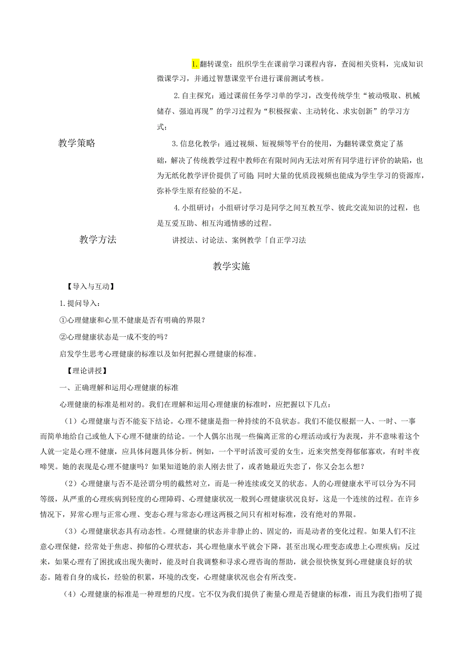 《大学生安全教育》课堂教学设计5.6任务一：教案学会理解和运用心理健康的标准.docx_第2页