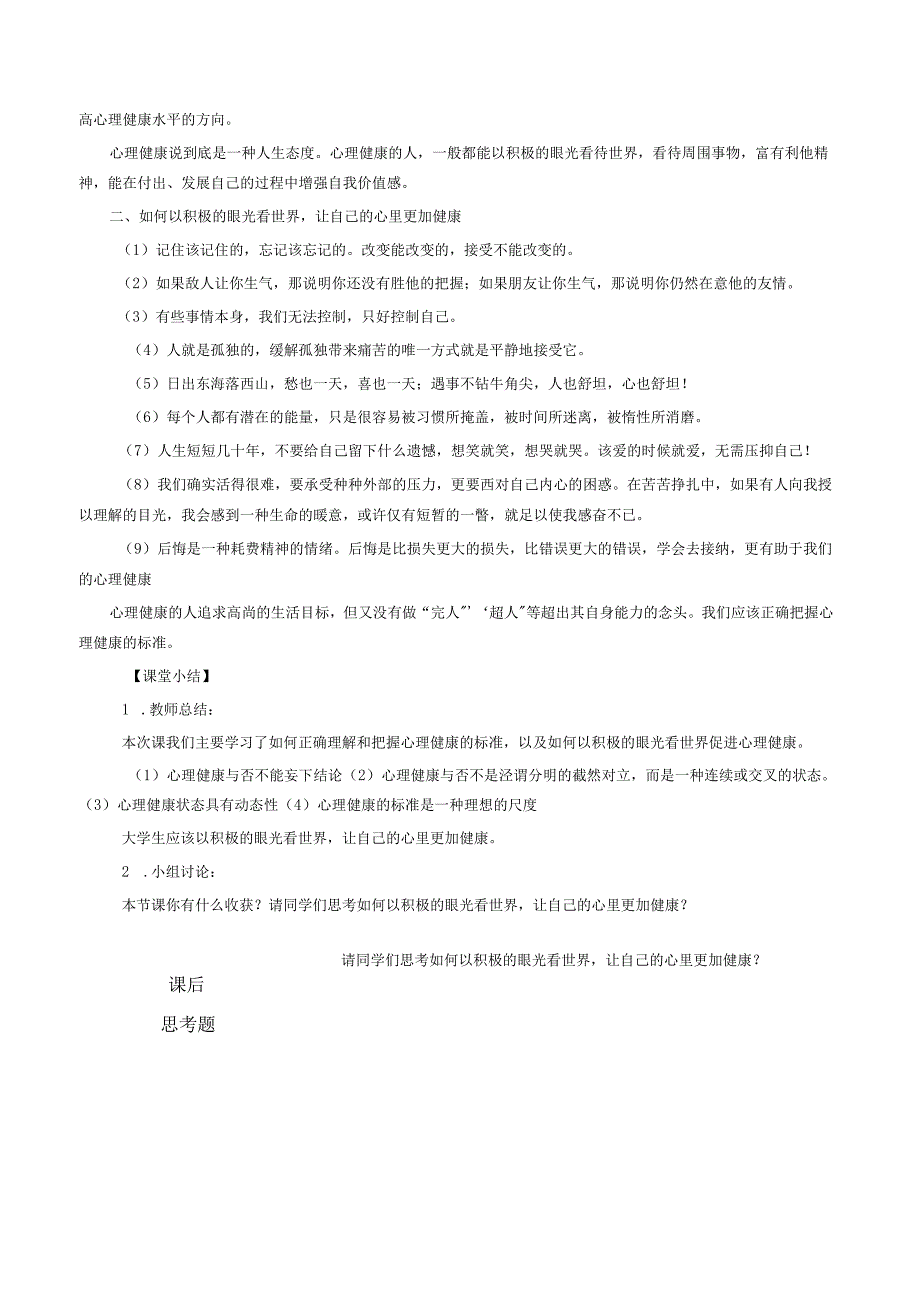 《大学生安全教育》课堂教学设计5.6任务一：教案学会理解和运用心理健康的标准.docx_第3页