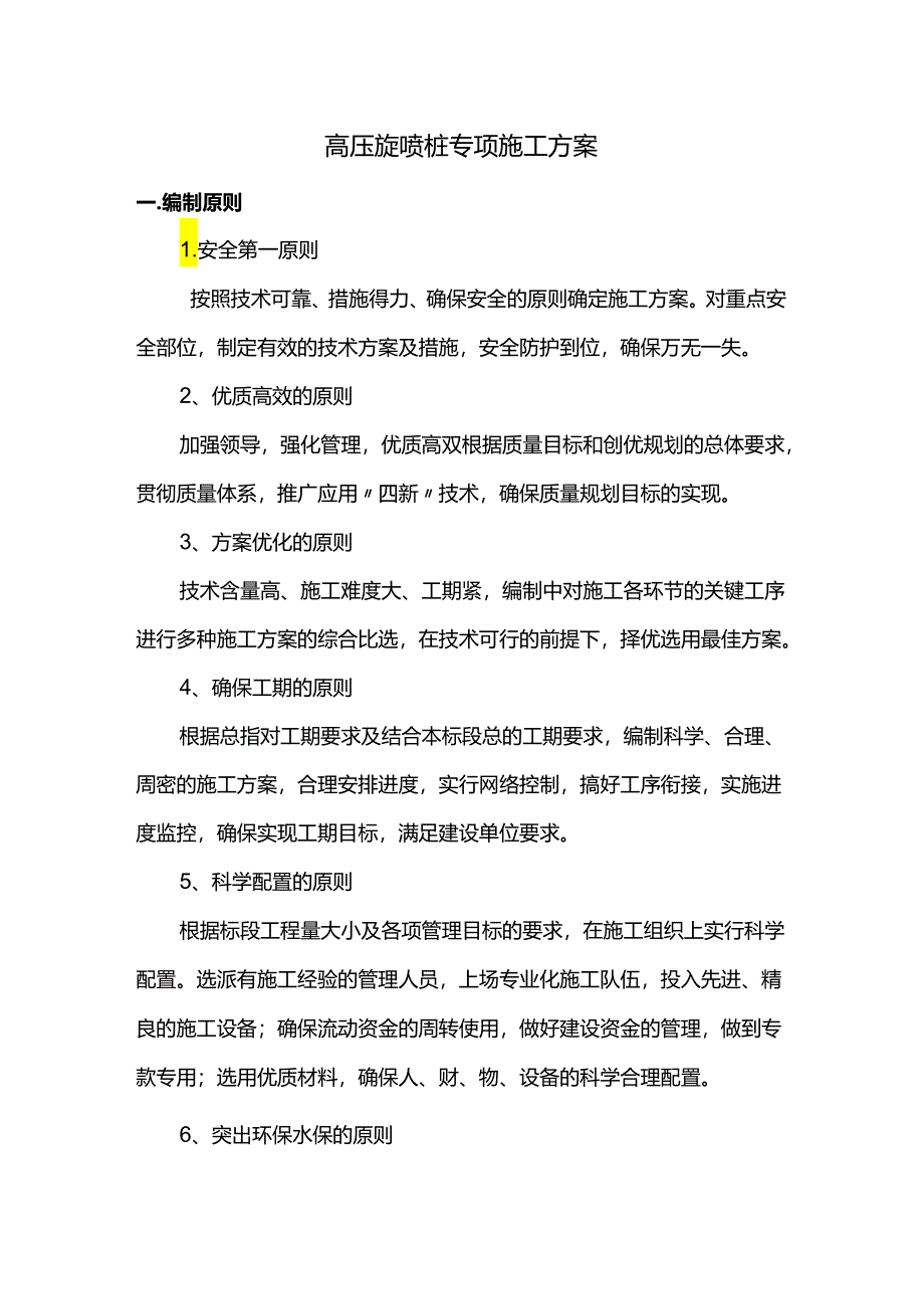 高压旋喷桩专项施工方案.docx_第1页