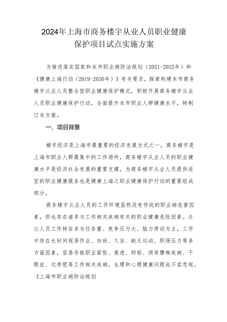 2024年上海市商务楼宇从业人员职业健康保护项目试点实施方案.docx_第1页