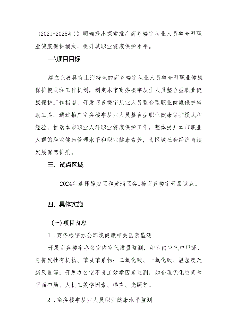 2024年上海市商务楼宇从业人员职业健康保护项目试点实施方案.docx_第2页