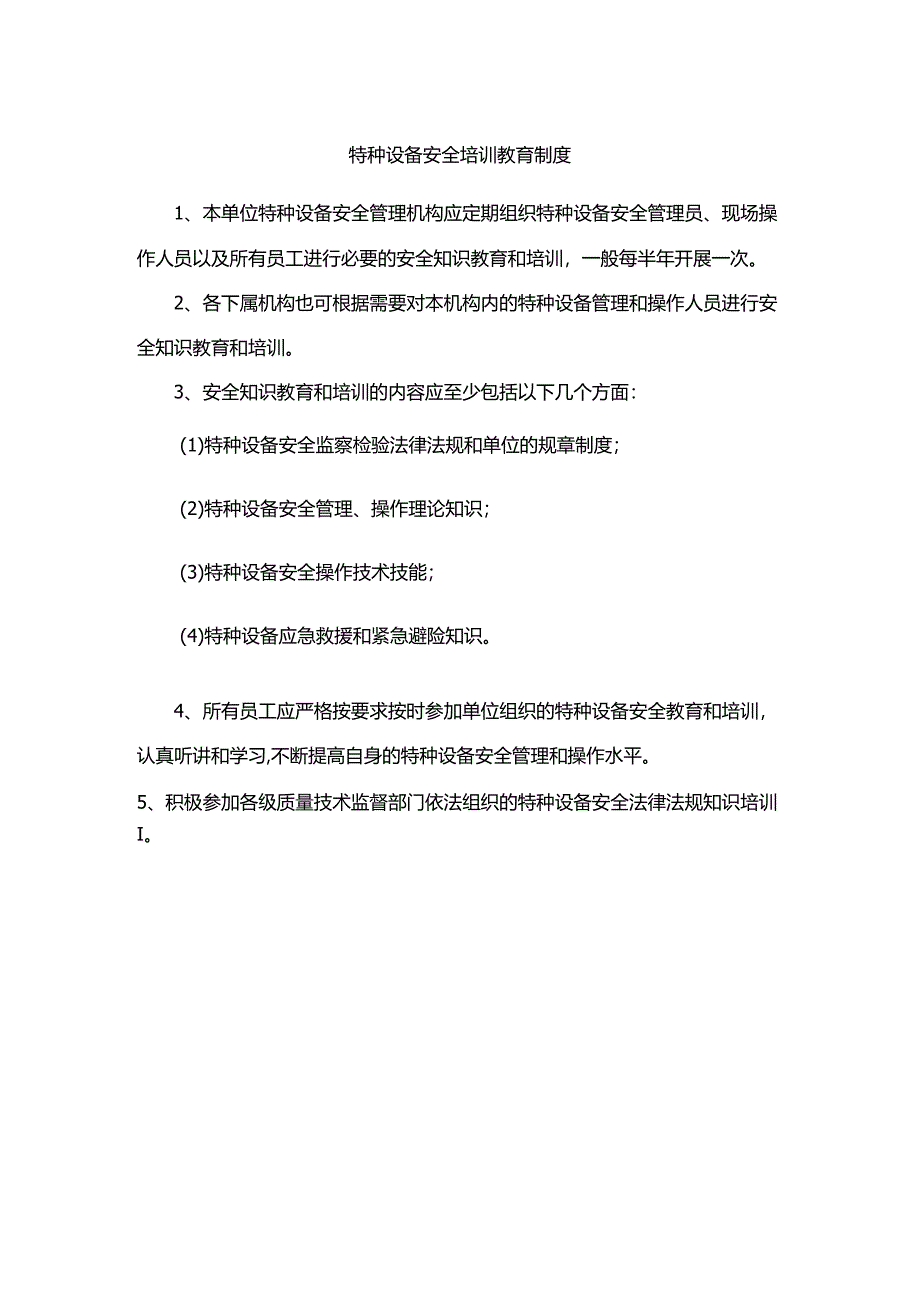 特种设备安全培训教育制度.docx_第1页