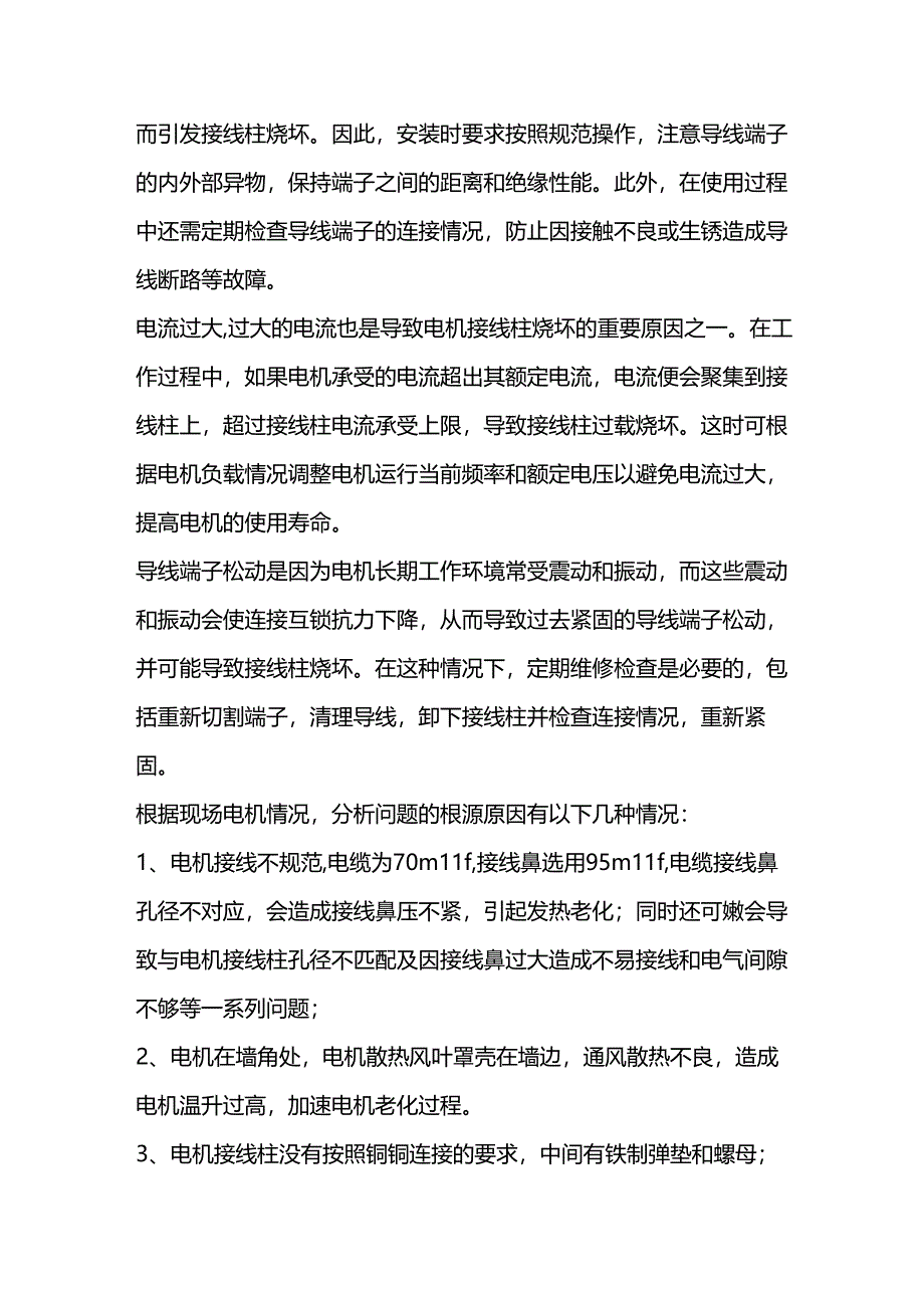 电动机接线柱常见问题及处理方式.docx_第2页