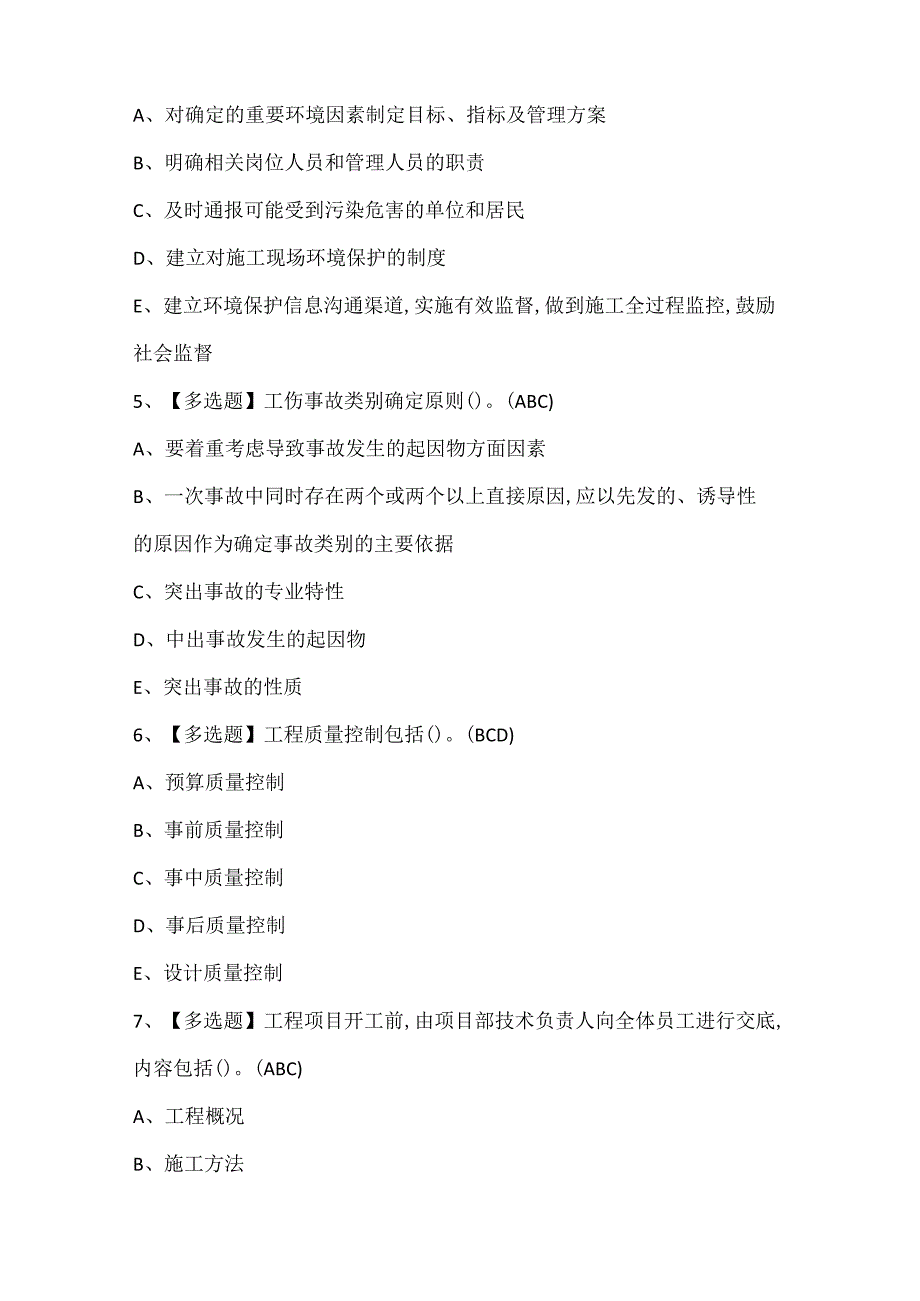 2024年施工员设备方向岗位技能证考试题库.docx_第2页