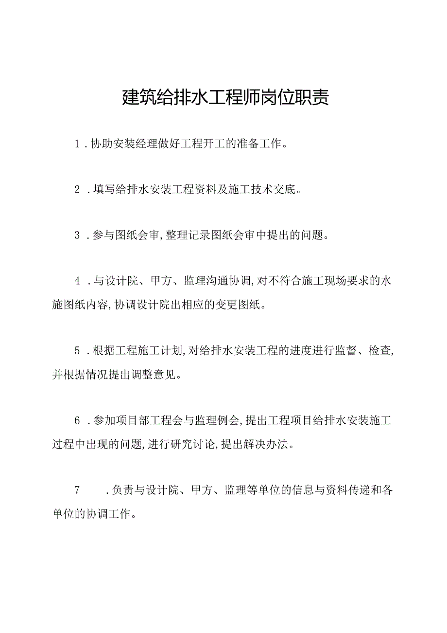 建筑给排水工程师岗位职责.docx_第1页