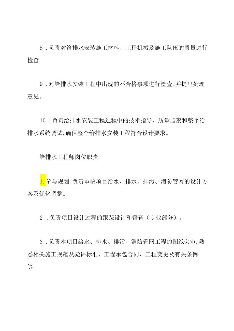 建筑给排水工程师岗位职责.docx_第2页