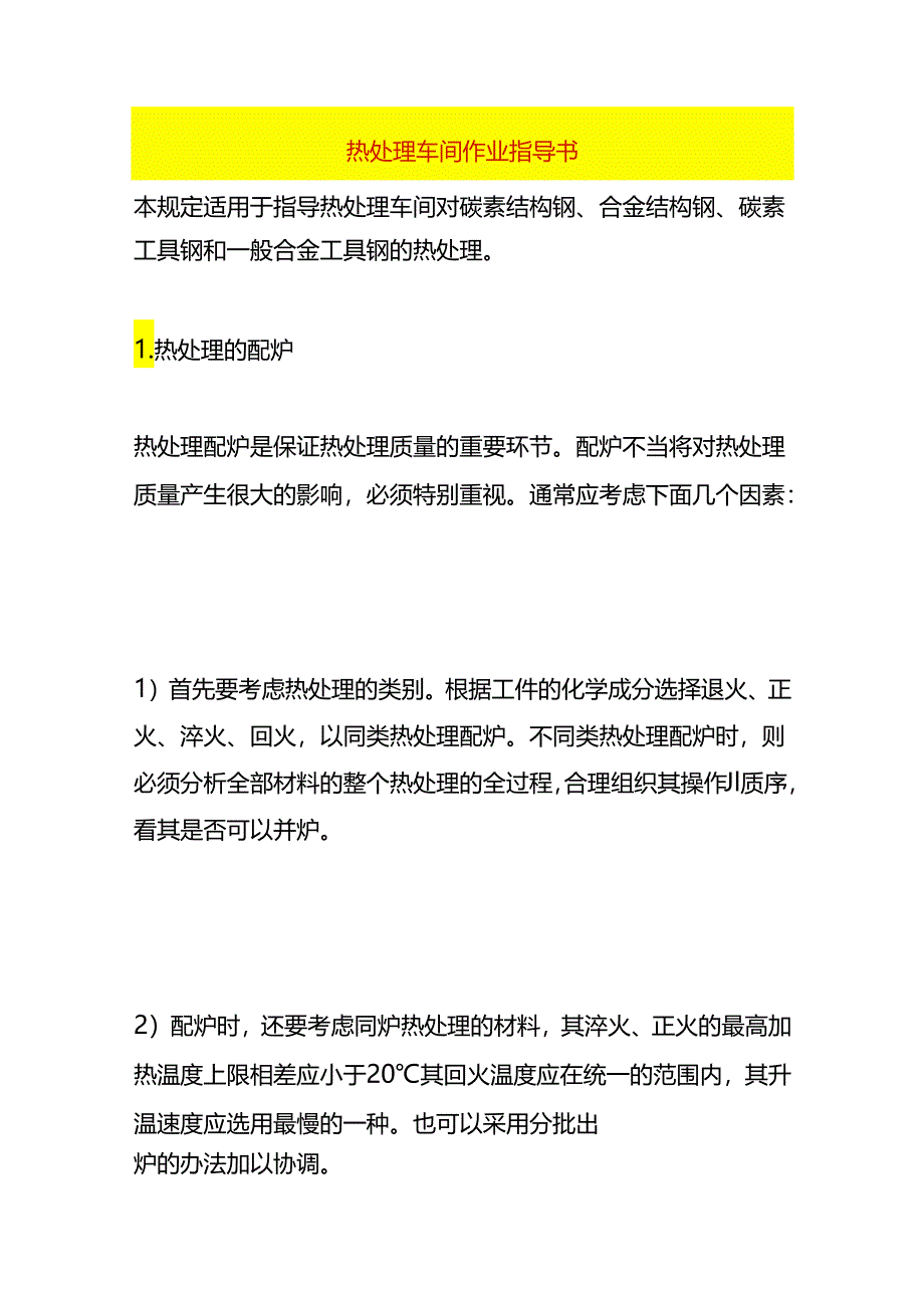 热处理车间作业指导书.docx_第1页