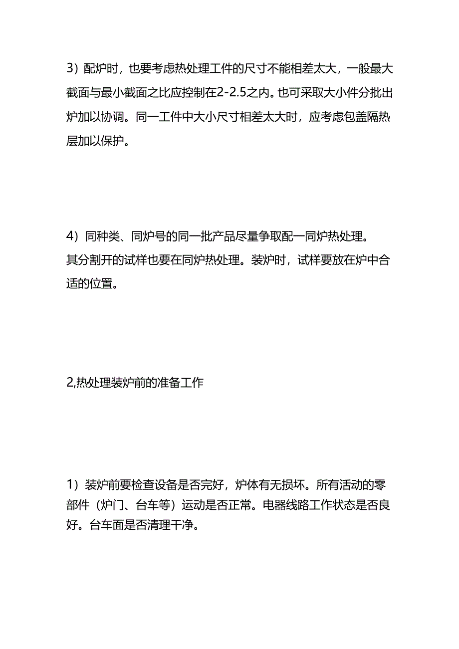 热处理车间作业指导书.docx_第2页