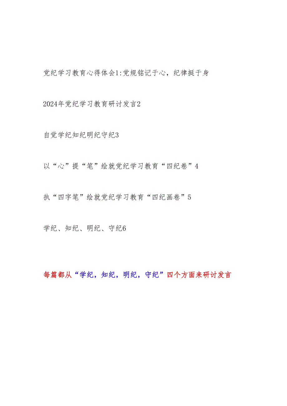 党员干部党纪学习教育自觉学纪知纪明纪守纪研讨发言6篇.docx_第1页