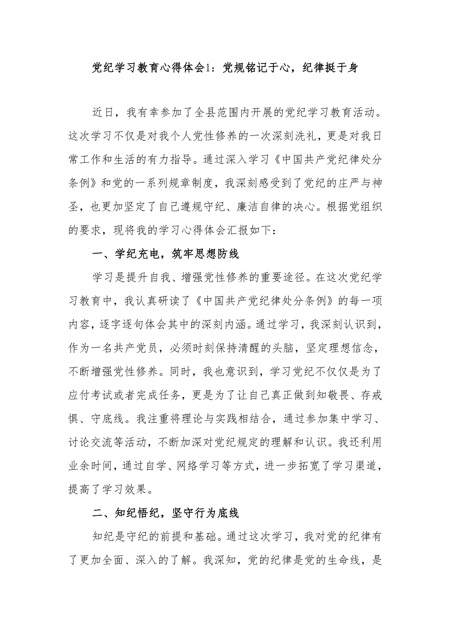 党员干部党纪学习教育自觉学纪知纪明纪守纪研讨发言6篇.docx_第2页