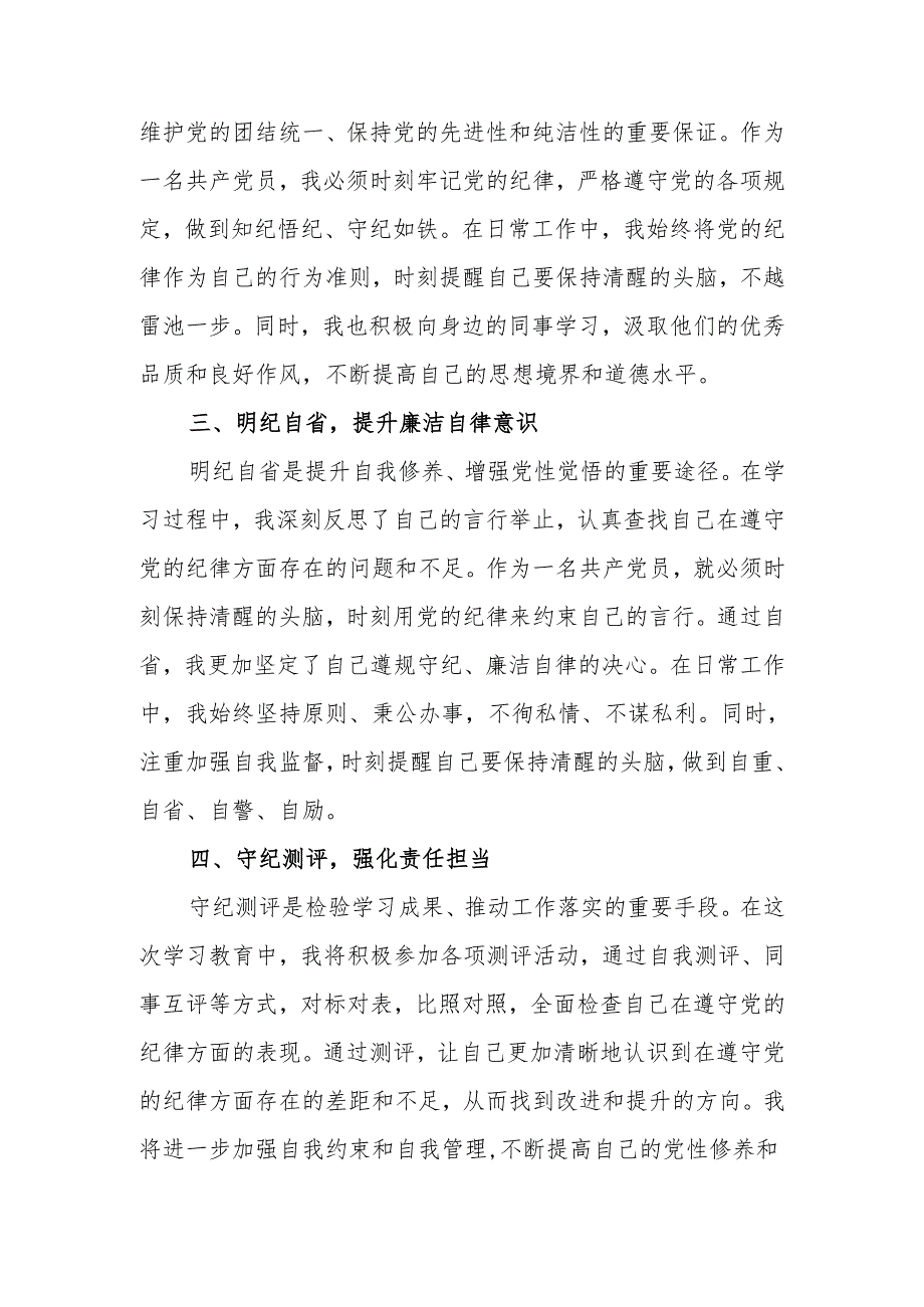 党员干部党纪学习教育自觉学纪知纪明纪守纪研讨发言6篇.docx_第3页