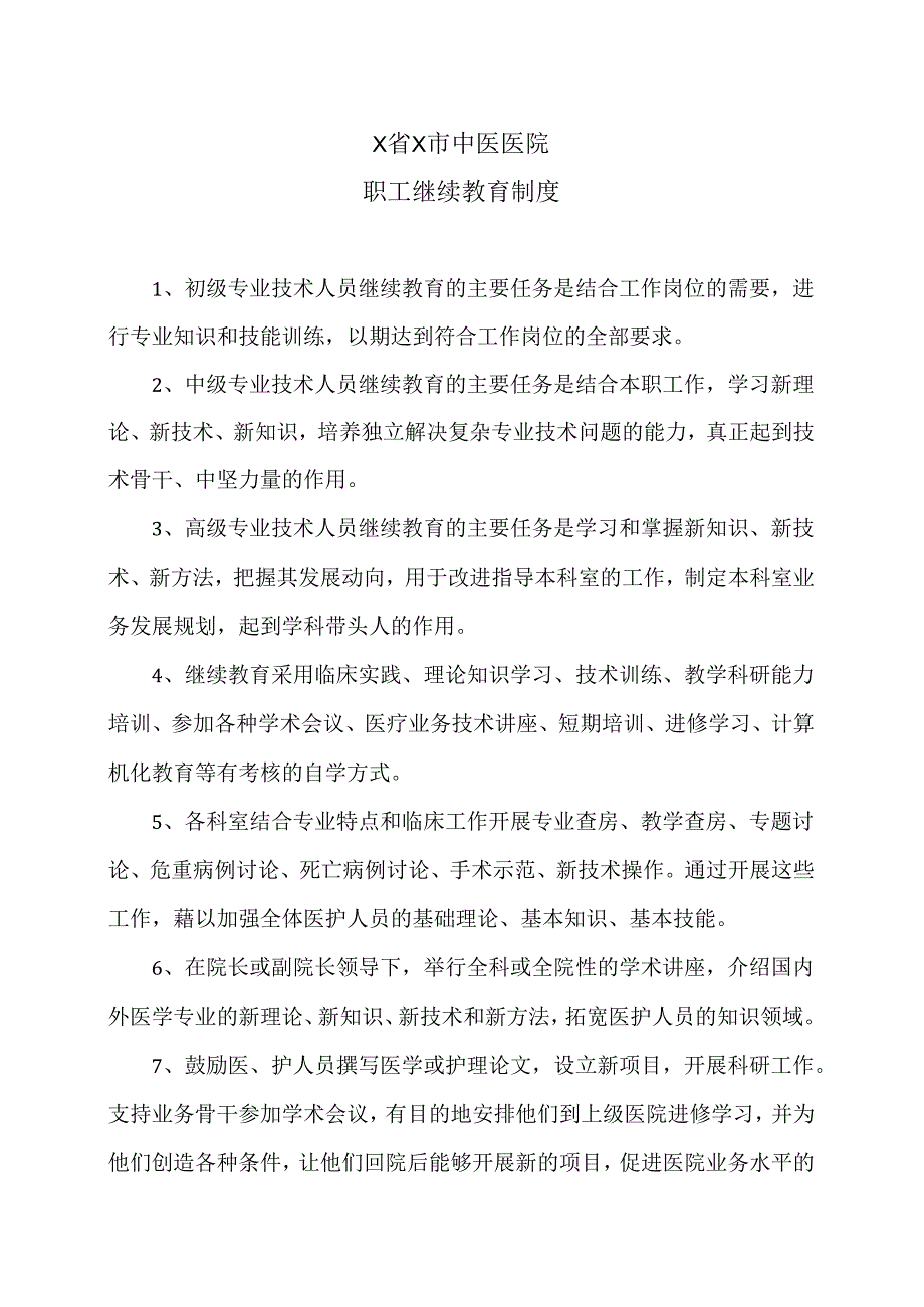 X省X市中医医院职工继续教育制度（2024年）.docx_第1页