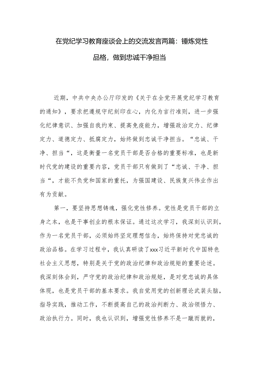 在党纪学习教育座谈会上的交流发言两篇：锤炼党性品格做到忠诚干净担当.docx_第1页