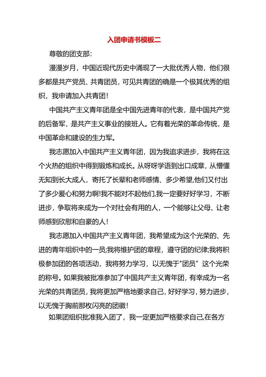 入团申请书模板二.docx_第1页