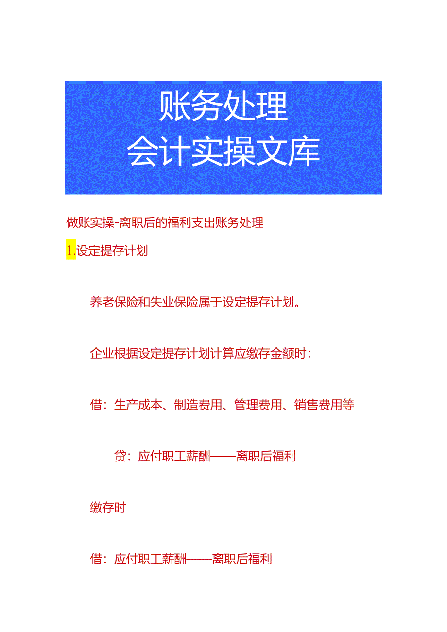 做账实操-离职后的福利支出账务处理.docx_第1页