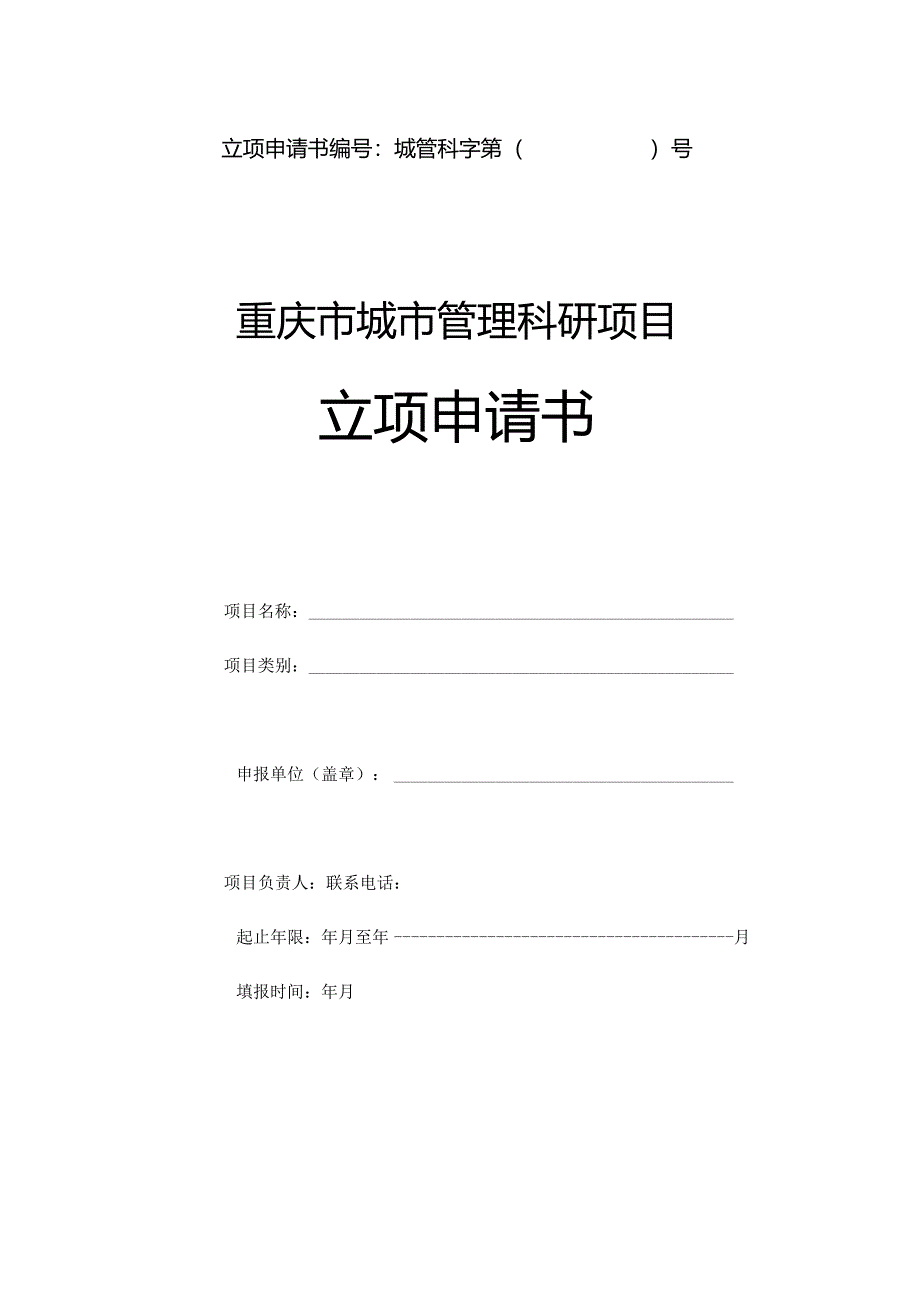 重庆市城市管理科研项目立 项 申 请 书.docx_第1页