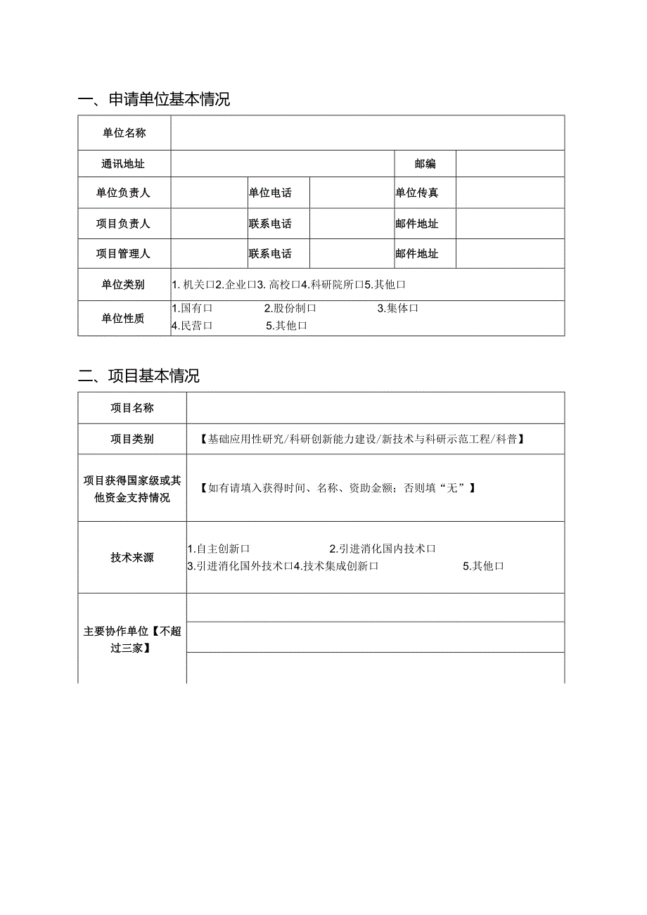 重庆市城市管理科研项目立 项 申 请 书.docx_第3页