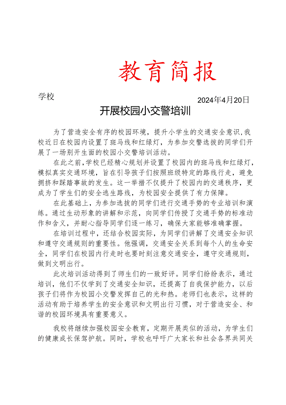 开展校园小交警培训简报.docx_第1页