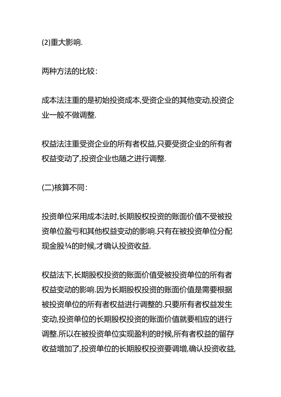 做账实操-长期股权投资成本法和权益法的区别.docx_第2页