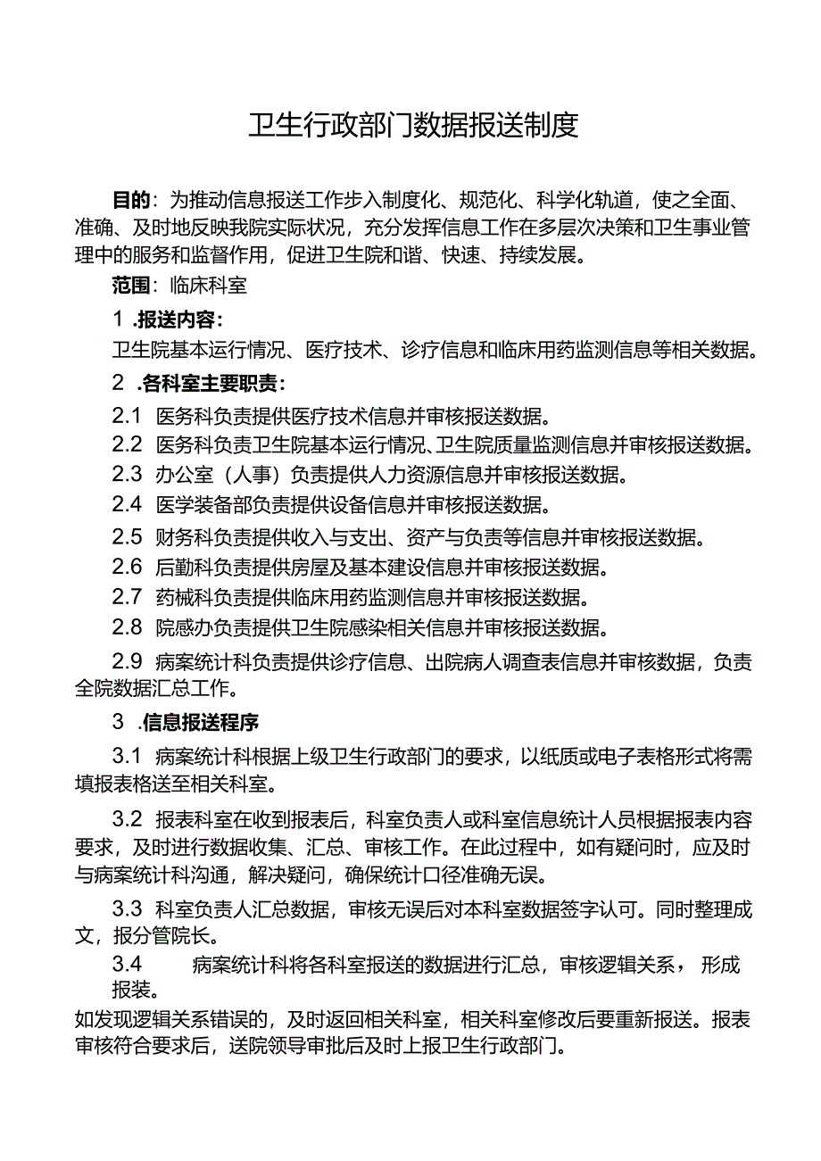 卫生行政部门数据报送制度.docx_第1页