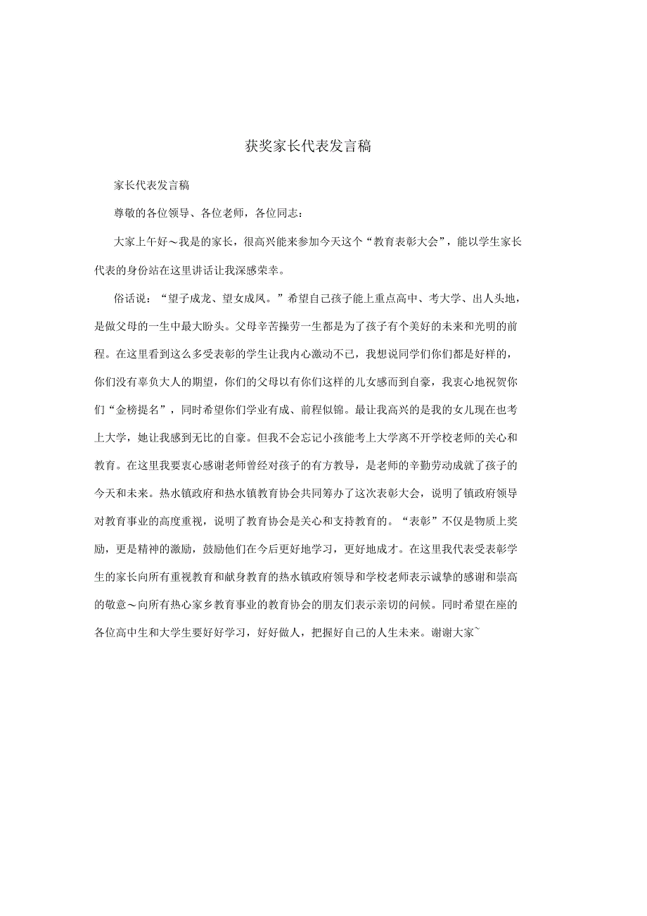 获奖家长代表发言稿.docx_第1页