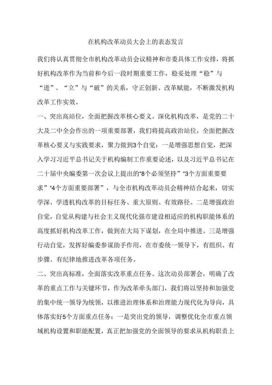 在机构改革动员大会上的表态发言.docx_第1页