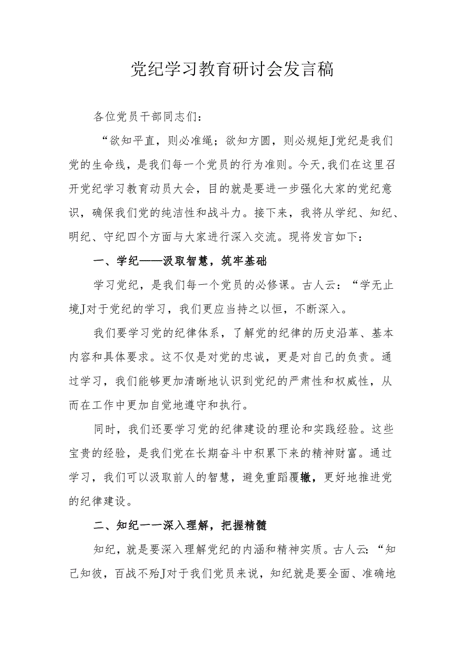 公立学校党纪学习教育研讨会发言稿 （汇编5份）.docx_第1页