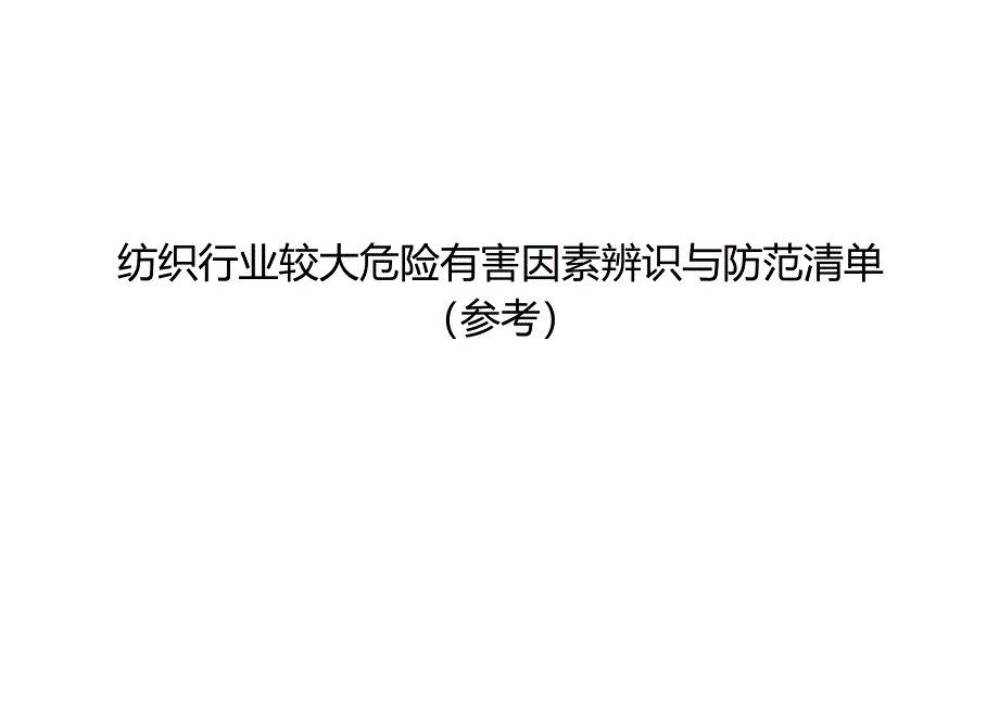 纺织行业较大危险有害因素辨识与防范清单样板.docx_第1页