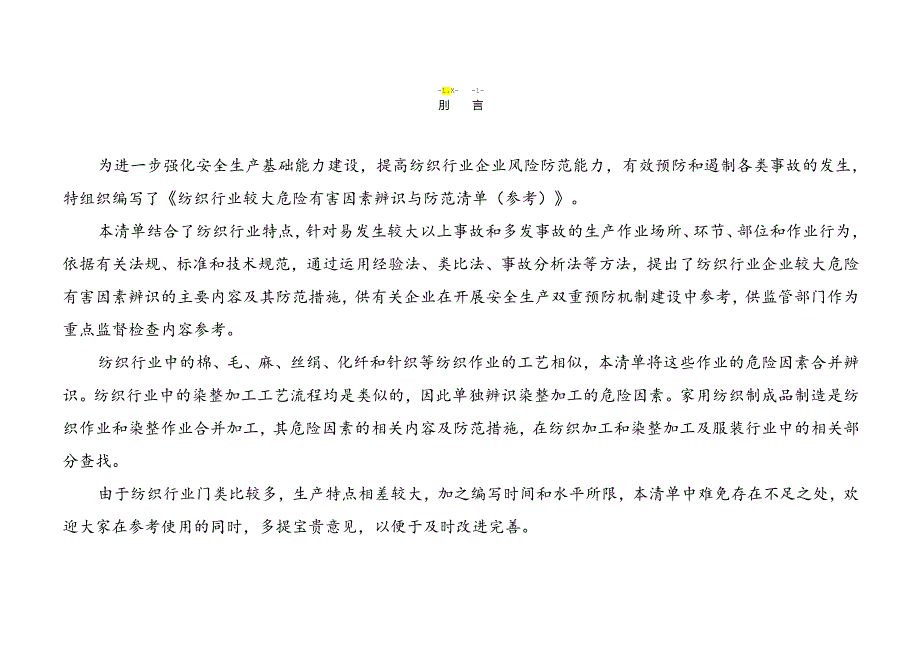 纺织行业较大危险有害因素辨识与防范清单样板.docx_第2页