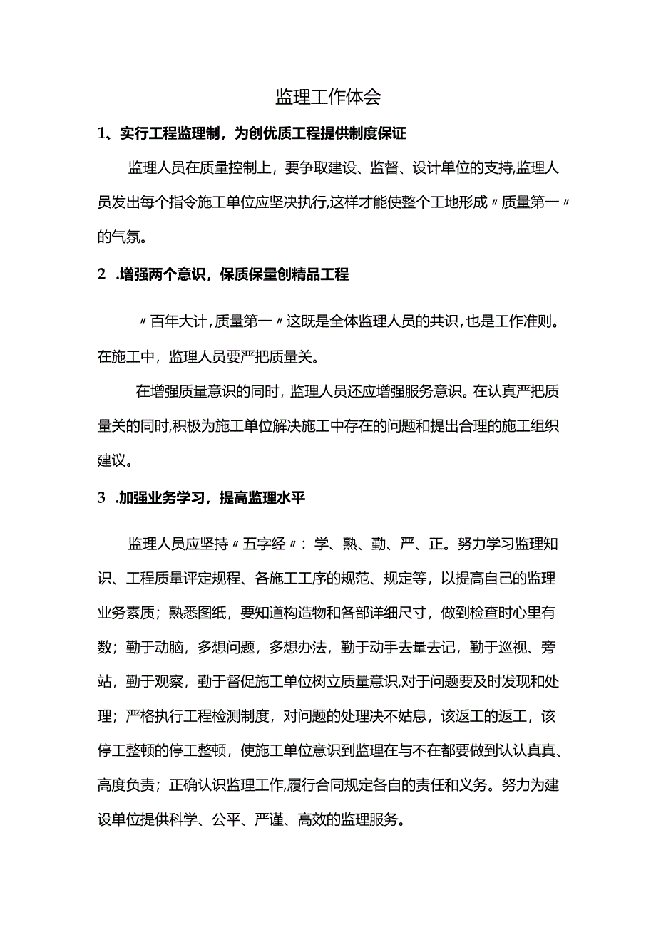 监理工作体会.docx_第1页