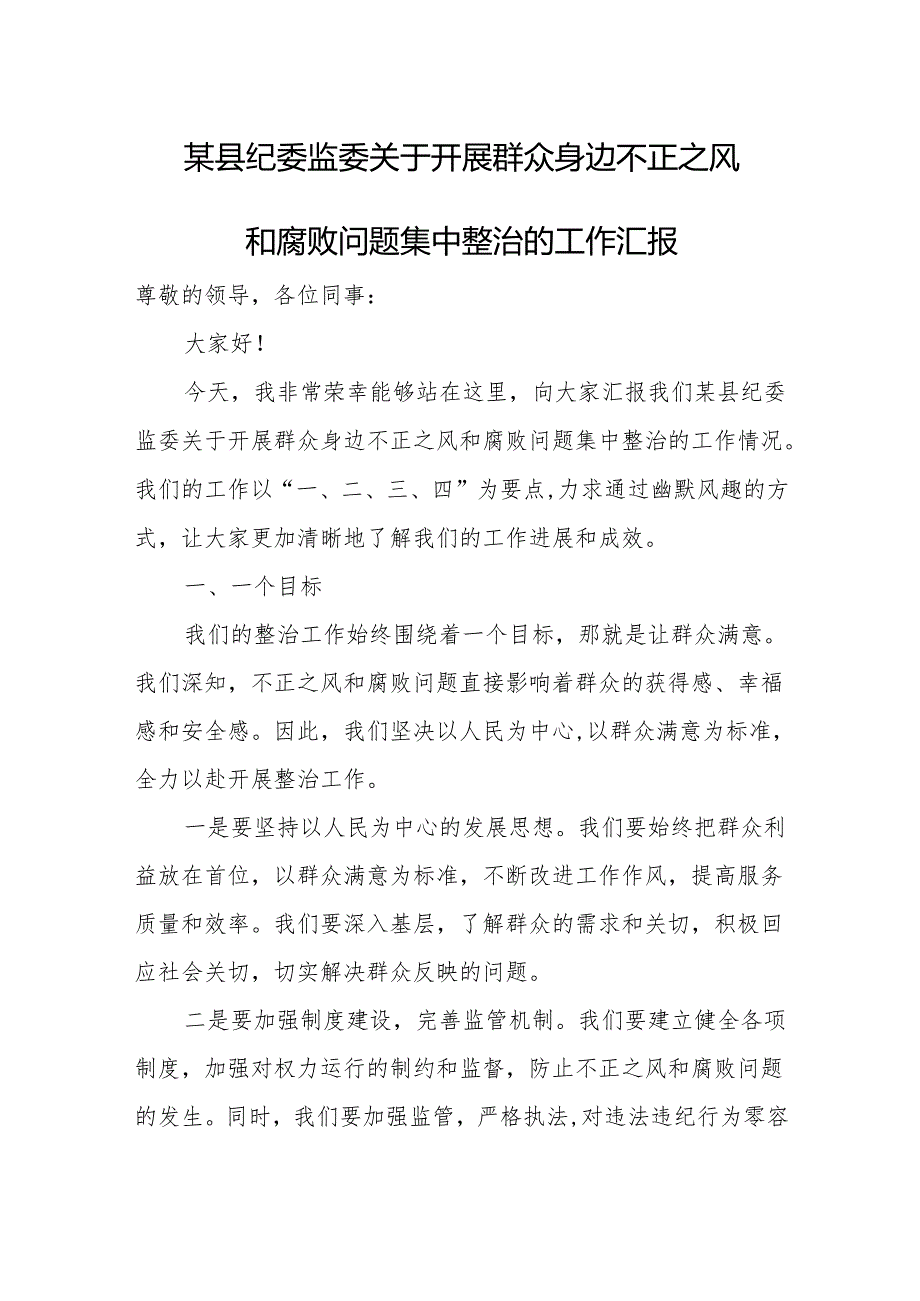 某县纪委监委关于开展群众身边不正之风和腐败问题集中整治的工作汇报.docx_第1页