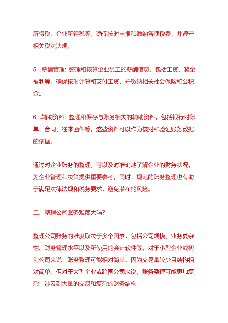 财税实操-企业账务整理错账、乱账的处理方法.docx_第2页